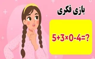 بازی فکری:فقط اونایی که مغز انیشتین و دارن جواب درست و پیدا می کنن!