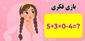 بازی فکری:فقط اونایی که مغز انیشتین و دارن جواب درست و پیدا می کنن!