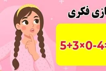 بازی فکری:فقط اونایی که مغز انیشتین و دارن جواب درست و پیدا می کنن!