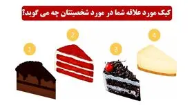 تست شخصیت شناسی| کیک مورد علاقت تمام ویژگی های مثبتتو لو میده 