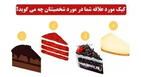 تست شخصیت شناسی| کیک مورد علاقت تمام ویژگی های مثبتتو لو میده 