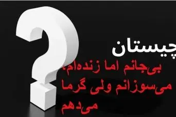 چیستان روز : بی‌جانم اما زنده‌ام، می‌سوزانم ولی گرما می‌دهم