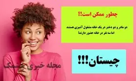 چیستان روز | دو مادر و دو دختر در یک خانه مشغول آشپزی هستند اما سه نفر در خانه حضور دارند؛ چطور ممکن است؟

