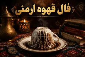 فال قهوه ارمنی امروز | فال قهوه ارمنی روزانه یکشنبه 27 اردیبهشت ماه