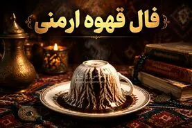 فال قهوه ارمنی امروز | فال قهوه ارمنی روزانه یکشنبه 27 اردیبهشت ماه