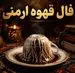 فال قهوه ارمنی امروز | فال قهوه ارمنی روزانه سه شنبه 5 خرداد ماه