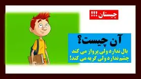 چیستان روز: آن چیست که بال ندارد ولی پرواز می کند، چشم ندارد ولی گریه می کند؟