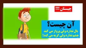 چیستان روز: آن چیست که بال ندارد ولی پرواز می کند، چشم ندارد ولی گریه می کند؟