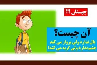 چیستان روز: آن چیست که بال ندارد ولی پرواز می کند، چشم ندارد ولی گریه می کند؟