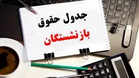فوری/انتشار جداول متناسب‌سازیِ تفاوت حقوقی بازنشستگان با شاغلان | خبر مهم برای بازنشستگان لشگری از ترمیم حقوق در این ماه
