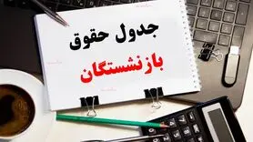 فوری/انتشار جداول متناسب‌سازیِ تفاوت حقوقی بازنشستگان با شاغلان | خبر مهم برای بازنشستگان لشگری از ترمیم حقوق در این ماه