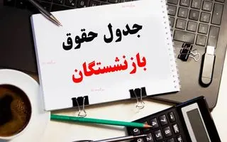 فوری/انتشار جدول اولیه همسان سازی حقوق بازنشستگان | افزایش 3 میلیون و 200 هزار تومانی حقوق بازنشستگان+جزییات