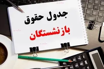 فوری/ جداول نهایی احکام همسان سازی حقوق بازنشستگان | واریزحقوق بازنشستگان کشوری طبق احکام جدید