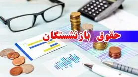 بازنشستگان و فرهنگیان بازنشسته فورا بخوانند؛ حقوق بازنشستگان در سال ۱۴۰۵ چقدر می‌شود؟ + جدول هر گروه