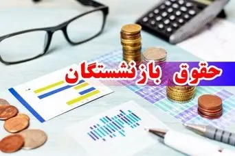 بازنشستگان کشوری توجه کنید | طرح جدید برای تحول در صدور احکام حقوقی بازنشستگان کشوری