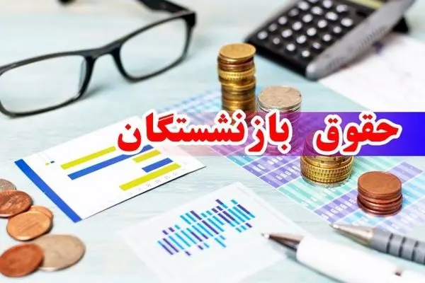 انتشار جدول افزایش حقوق بازنشستگان در شهریور ماه | رقم نهایی واریز معوقه + حقوق بازنشستگان اعلام شد