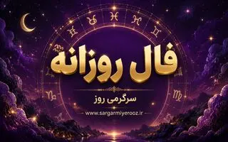 فال روزانه | فال روزانه سه‌شنبه ۲۶ خرداد ۱۴۰۵