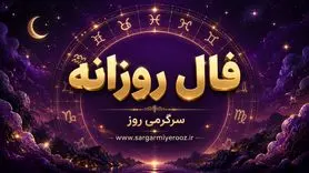 فال روزانه واقعی | فال روزانه امروز چهارشنبه ۱۳ خرداد ۱۴۰۵