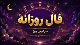 فال روزانه امروز جمعه ۹ مرداد ۱۴۰۵ | روزی برای سبک‌کردن ذهن و رسیدگی به انتخاب‌های عقب‌افتاده