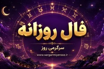فال روزانه | فال روزانه دوشنبه ۲۵ خرداد ۱۴۰۵	