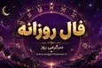 فال روزانه امروز شنبه ۱۰ مرداد ۱۴۰۵ | شروع هفته با تصمیم‌های روشن و برنامه‌های قابل‌اجرا