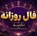 فال روزانه | فال روزانه دوشنبه ۲۵ خرداد ۱۴۰۵	