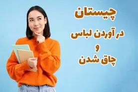 چیستان روز | آن چیست که وقتی لباسش را در می‌آورد چاق‌تر می‌شود؛ اما وزنش سبک‌تر است؟