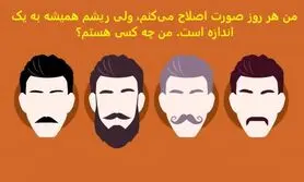 چیستان روز |من هر روز صورت‌ اصلاح می‌کنم، ولی ریشم همیشه به یک اندازه است. من چه کسی هستم؟

