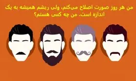 چیستان روز |من هر روز صورت‌ اصلاح می‌کنم، ولی ریشم همیشه به یک اندازه است. من چه کسی هستم؟

