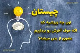 چیستان روز | اون چه ورزشیه که اگه حرف آخرش رو برداریم یکی از اعضای بدن میشه؟!