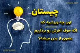 چیستان روز | اون چه ورزشیه که اگه حرف آخرش رو برداریم یکی از اعضای بدن میشه؟!