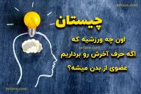 چیستان روز | اون چه ورزشیه که اگه حرف آخرش رو برداریم یکی از اعضای بدن میشه؟!