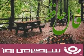 فال حافظ روزانه آنلاین؛  نامه‌ای از تقدیر در راه است، خبر از روزهایی روشن و خوشایند را با خود می‌آورد