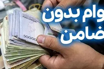 وام 50 میلیون تومانی برای یارانه بگیران؛ وام فوری با اقساط 1 میلیون تومانی برای همه بازنشستگان و فرهنگیان و اقشار جامعه