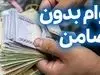  وام 50 تا 500 میلیونیبرای یارانه بگیران | دریافت وام برای یارانه بگیران بدون ضامن و با بازپرداخت طولانی مدت