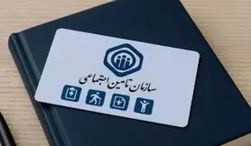 اطلاعیه مهم سازمان برای بیمه شدگان و بازنشستگان تامین اجتماعی