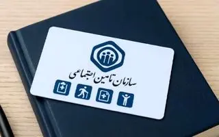 اطلاعیه مهم سازمان برای بیمه شدگان و بازنشستگان تامین اجتماعی