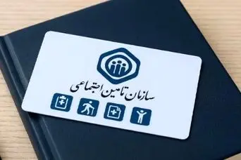 اطلاعیه مهم سازمان برای بیمه شدگان و بازنشستگان تامین اجتماعی