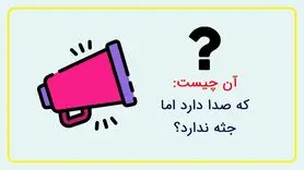 چیستان چالشی ولی آسون | آن چیست که صدا دارد اما جثه ندارد؟