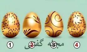 طالع بینی | یک تخم مرغ طلایی انتخاب کن و پیام کائنات برای بعد تعطیلات رو بخون