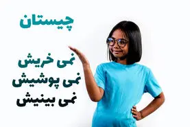 چیستان روز | اون چیه وقتی می‌بینیش، نمی‌خریش، اگه هم بخریش نمی‌پوشیش، اگه هم بپوشیش نمی‌بینیش؟