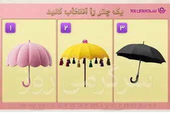تست شخصیت شناسی | زیر کدام چتر می‌ایستی؟ انتخابت سبک واقعی ارتباطت با دیگران را نشان می‌دهد