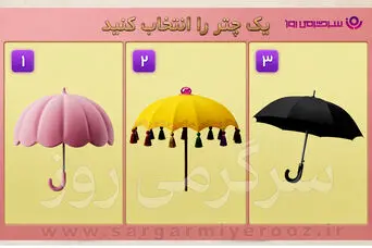 تست شخصیت شناسی | زیر کدام چتر می‌ایستی؟ انتخابت سبک واقعی ارتباطت با دیگران را نشان می‌دهد