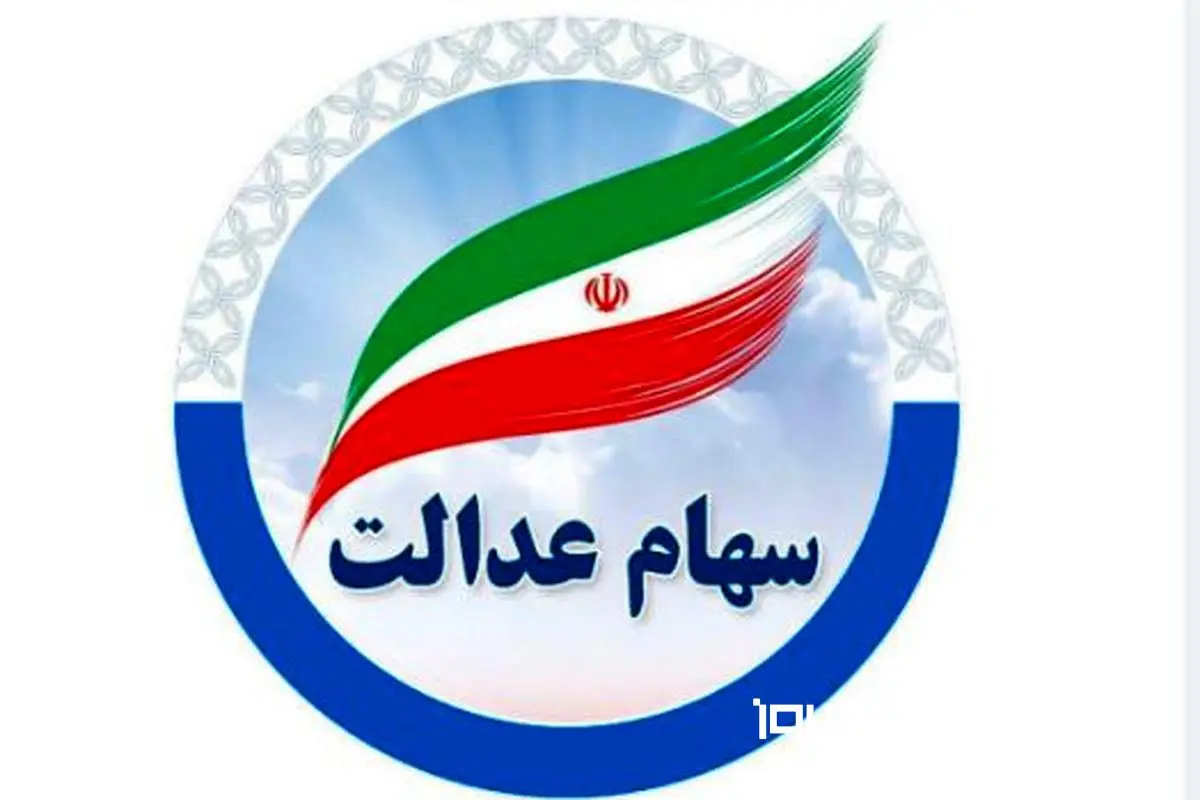 خبر خوش برای سهام عداتی ها | فروش 40 میلیون تومانی برگه سهام عدالت