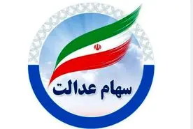 وام فوری با ضمانت سهام عدالت و آنلاین | دریافت وام غیرحضوری با تحویل فوری