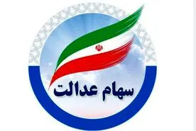 اطلاعیه مهم و رسمی دولت درباره واریز سود سهام عدالت در شب یلدا