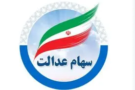 اطلاعیه مهم و رسمی دولت درباره واریز سود سهام عدالت در شب یلدا