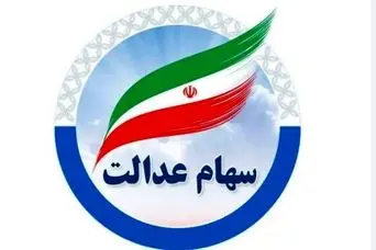 واریز سود سهام عدالت جدید قطعی شد | سود سهام عدالت 4 میلیون تومانی برای این برگه ها