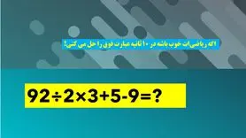 بازی فکری : فقط افرادیکه ضریب هوشی 130 به بالا دارن تو 10 ثانیه به جواب می رسند!