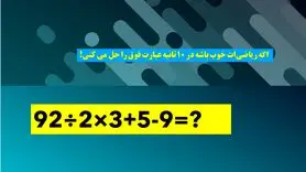 بازی فکری : فقط افرادیکه ضریب هوشی 130 به بالا دارن تو 10 ثانیه به جواب می رسند!